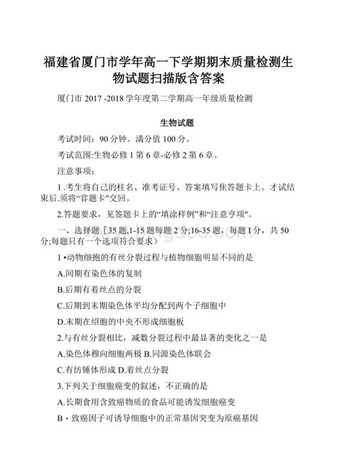 福建省厦门市学年高一下学期期末质量检测生物试题扫描版含答案word格式文档下载docx 冰点文库