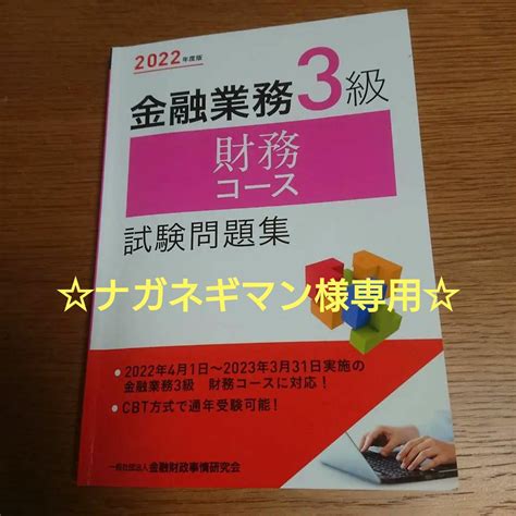 ナガネギマン様専用2022年度版 金融業務3級 財務コース試験問題集 メルカリ