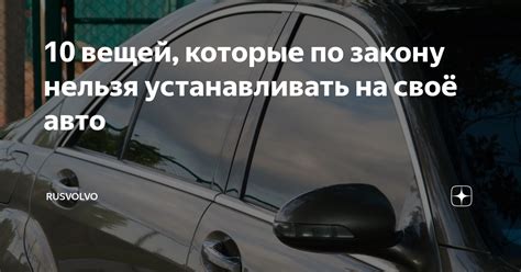 10 вещей, которые по закону нельзя устанавливать на своё авто ...
