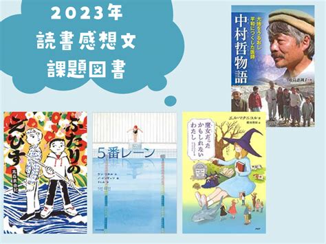 読書感想文の課題図書2023年！小学校高学年小5小6で書きやすい本は？ まなびらいふ