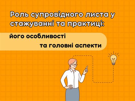 Роль супровідного листа у стажуванні та практиці: його особливості та ...