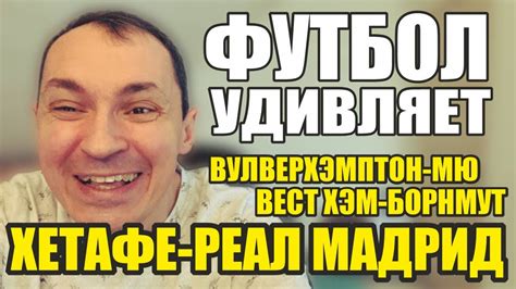 Хетафе Реал Мадрид прогноз Вулверхэмптон Манчестер Юнайтед прогноз