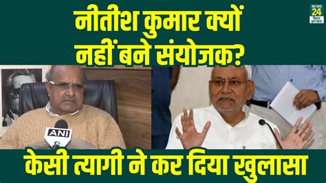 Nitish Kumar कय नह बन सयजक KC Tyagi न ऑन कमर कर दय खलस