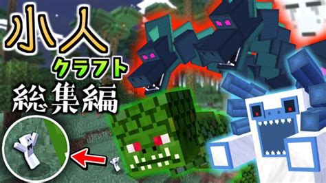 【マインクラフト】小人になって黄昏の森の世界を生き抜く 総集編・一気見【マイクラ】 Minecraft Summary マイクラ動画