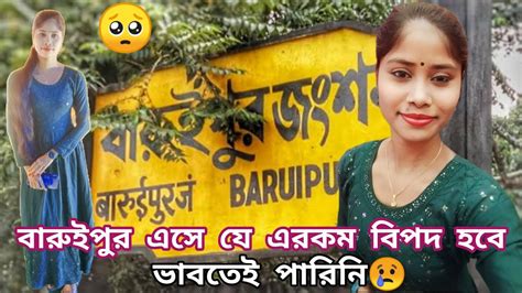 বারুইপুর এসে এরকমটা হবে ভাবতেই পারিনি ☹️😔😢 Youtube