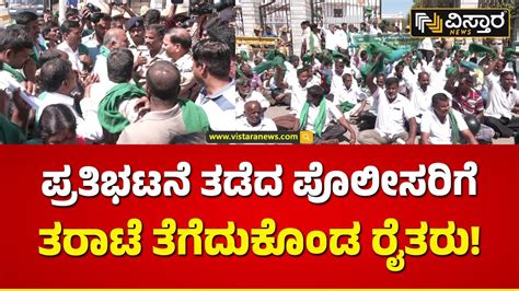 ಸ್ಥಳಕ್ಕೆ ಅಧಿಕಾರಿ ಬರೋ ತನಕ ಬಿಡದ ರೈತರು Sugarcane Farmers Protest Against