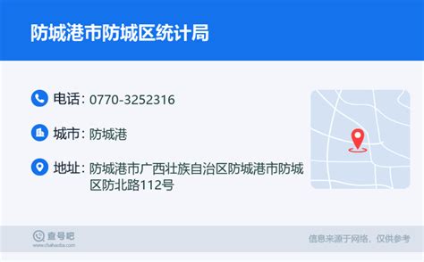 ☎️广西壮族自治区防城港市防城区防城区统计局：0770 3252316 查号吧 📞