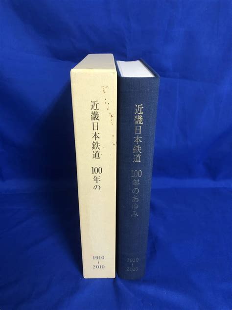 Yahooオークション 1zス105イ 「近畿日本鉄道100年のあゆみ 1910 20