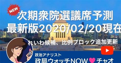 本日追加更新 ️次期衆院選議席予測 ️全小選挙区、比例区議席予測、山本太郎 代表率いる、れいわ新選組 立候補予定者も追加しましたnow