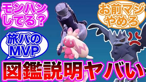 図鑑説明ヤバい『デカヌチャン』に対するトレーナーの反応集【 ポケモンsv ポケットモンスター スカーレット バイオレット ゆっくり