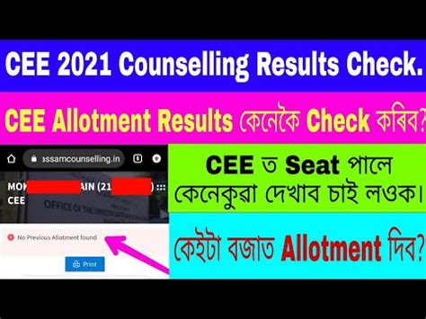 How To Check CEE Counselling Results CEE 2021 Allotment Results