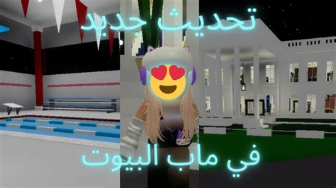 تحديث جديد في ماب البيوت لا يفوتكم شوفو الفديوروبلوكس ماب البيوت😍