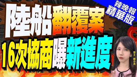 【鄭亦真辣晚報】第16次協商最新進度 陳玉珍曝內幕｜陸船翻覆案 16次協商曝新進度中天新聞ctinews 精華版 Youtube