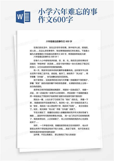 六年级难忘的事作文600字word模板下载编号lznxmmky熊猫办公