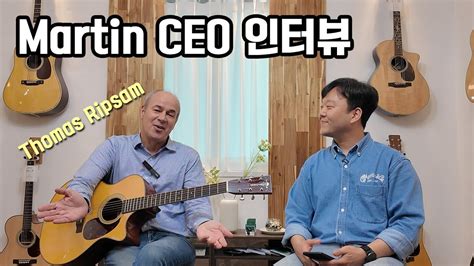 마틴기타 CEO 토마스 립삼님에게 궁금한 점을 물어보았습니다 Martin CEO Thomas Ripsam Interview