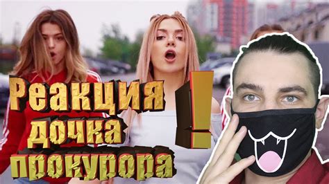 SLEEPY — Дочка прокурора | ПРЕМЬЕРА КЛИПА! Реакция на клип - YouTube