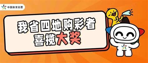 遍地开花！我省四地购彩者喜揽大乐透一等奖奖金体彩追加投注