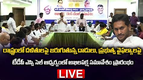 LIVE All Partys Meeting In AP TDP Meeting At Guntur District