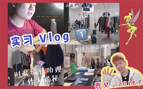 【实习vlog】揭秘时装助理的日常 时尚圈实习记录 1 这可能是2019年最后一支视频！ 实习生活 年终总结哔哩哔哩bilibili