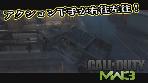 【cod Mw3】待ちエイムしかできないアクション下手のcod 第6回 ニコニコ動画