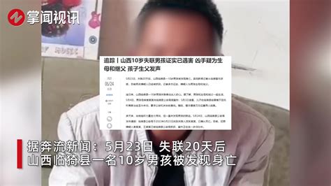 山西被害10岁男孩生父：孩子失踪后，其母亲和继父也找不到了新浪新闻