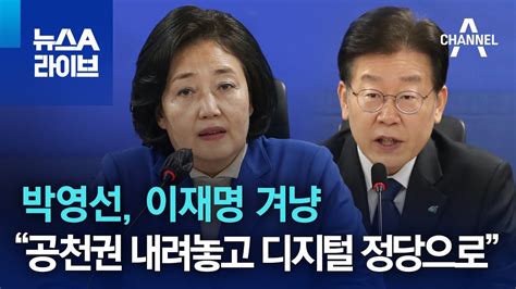 박영선 이재명 겨냥“공천권 내려놓고 디지털 정당으로” 뉴스a 라이브 Youtube