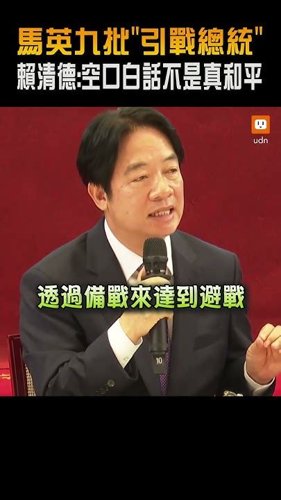 馬英九批「引戰總統」 賴清德：空口白話不是真和平 Youtube