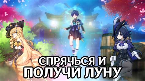 СПРЯЧЬСЯ ОТ СКАРАМУЧЧИ И ПОЛУЧИ ЛУНУ В ГЕНШИН ИМПАКТ (ПРЯТКИ) - YouTube