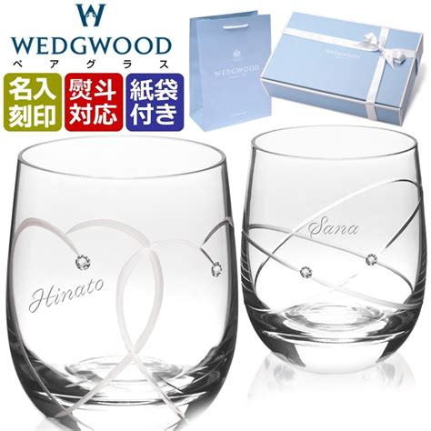 ペアグラス 名入れ 結婚祝い Wedgwood ウェッジウッド ブランド タンブラー グラス セット ギフト プレゼント 高級グラス 母の日