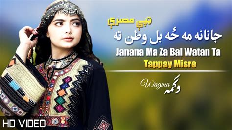 Janana Ma Za Bal Watan Tappay Wagma Pashto New Songs 2023 Tappy