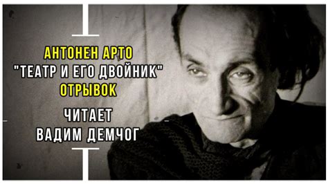 Антонен Арто "Театр и его двойник". Алхимический театр. Читает Вадим ...