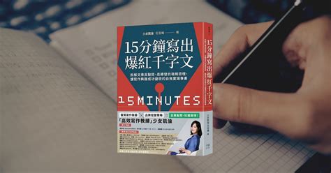 閱讀筆記 《15分鐘寫出爆紅千字文》~四個階段三個要素，專業作家的養成之路！｜方格子 Vocus