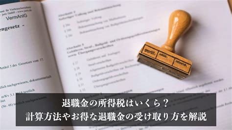 複数の退職金の退職所得控除の計算とお得に受け取る方法を解説 エイジレス思考