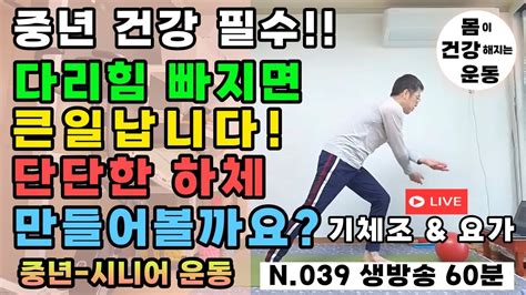 중년 건강 단단한 다리 하체 근력 키우는 운동 60분│허벅지 근육 강화│039 기체조 And 요가 │중년 시니어 운동 Youtube