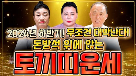 2024년 갑진년 하반기 대박나는 토끼띠운세 2024년 토끼띠 축하합니다 복권당첨의 운이 63년생 75년생 87년생 99