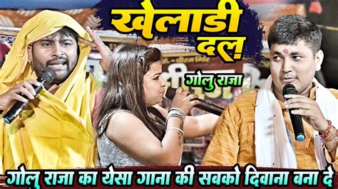 Goluraja~का ऐसा गाना आप पहले कभी नही सुने होंगे Kheladi Dal Ke