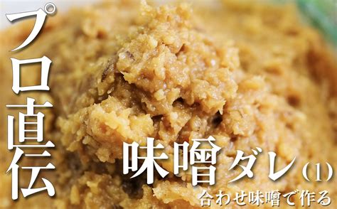 合わせ味噌の「味噌ダレ」の作り方① クックピット｜業務用ラーメンスープの専門メーカー