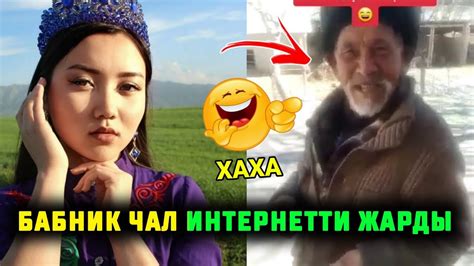 Мына сага бабник Чал интернетти жарды Кыздарга тийишип - YouTube
