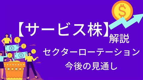 【日本のサービス株の特徴について解説】サービス業の今後の見通しとセクターローテーション投資 株楽しむ人