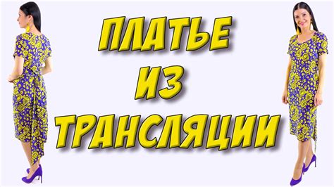 Платье в стиле Стеллы Маккартни из прямого эфира - YouTube