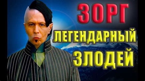 "Пятый элемент" Гэри Олдман в образе злодея Зорга [Вживаясь в роль ...