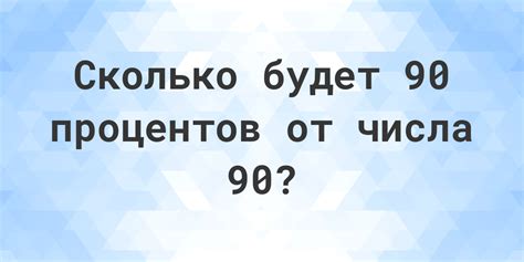 Сколько будет 90% от 90? - Calculatio