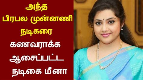 அந்த முன்னணி நடிகரை கணவராக்க ஆசைப்பட்ட நடிகை மீனா Actress Meena Latest Cinema News