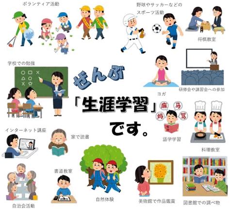 「生涯学習」と「生涯学習の社会的振興」について｜江戸っ子