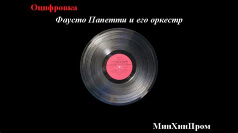 Фаусто Папетти и его оркестр (Оцифровка пластинки) - YouTube