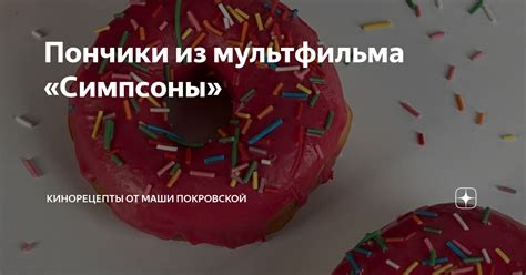 Пончики из мультфильма «Симпсоны» | Киношные рецепты от Марии ...
