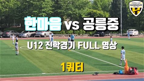 Fc한마음 U12 Vs 공릉중 진학경기 Full 영상 Youtube