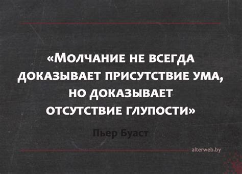 Ум и глупость | Студия AlterWEB | Мудрые цитаты, Вдохновляющие цитаты ...