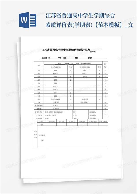 江苏省普通高中学生学期综合素质评价表学期表【范本】文word模板下载编号lpwewbng熊猫办公