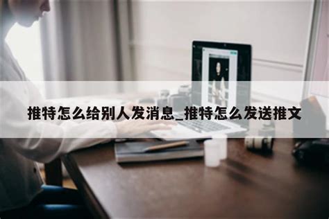 推特怎么给别人发消息 推特怎么发送推文 注册外服方法 Appid共享网